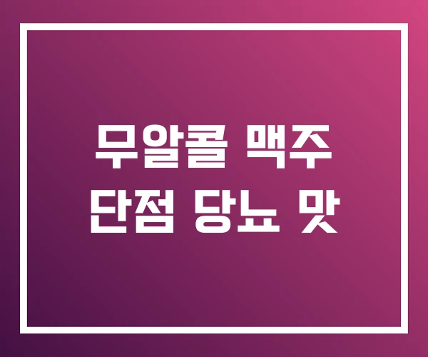 무알콜 맥주 단점 당뇨 맛 무알콜 맥주 단점 당뇨 맛