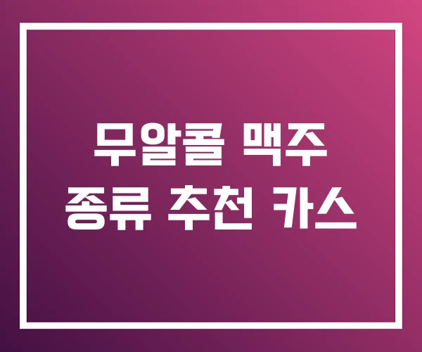 무알콜 맥주 종류 추천 카스 무알콜 맥주 종류 추천 카스