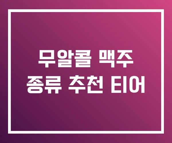 무알콜 맥주 종류 추천 티어 무알콜 맥주 종류 추천 티어