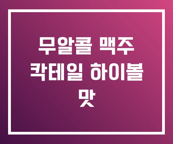 무알콜 맥주 칵테일 하이볼 맛