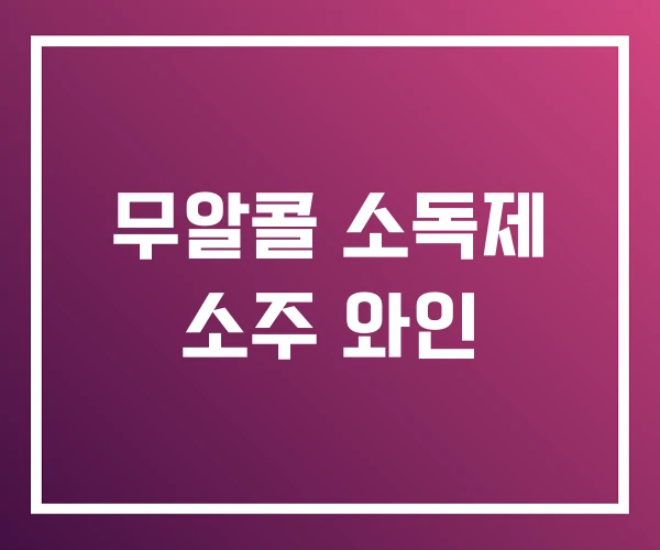 무알콜 소독제 소주 와인