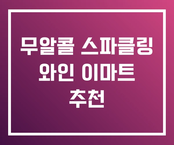 무알콜 스파클링 와인 이마트 추천