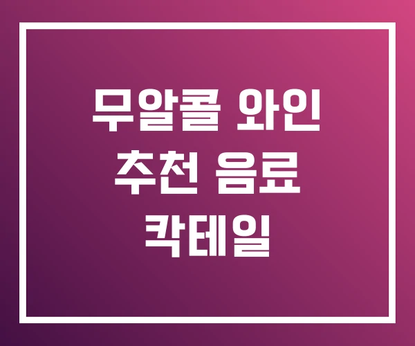 무알콜 와인 추천 음료 칵테일