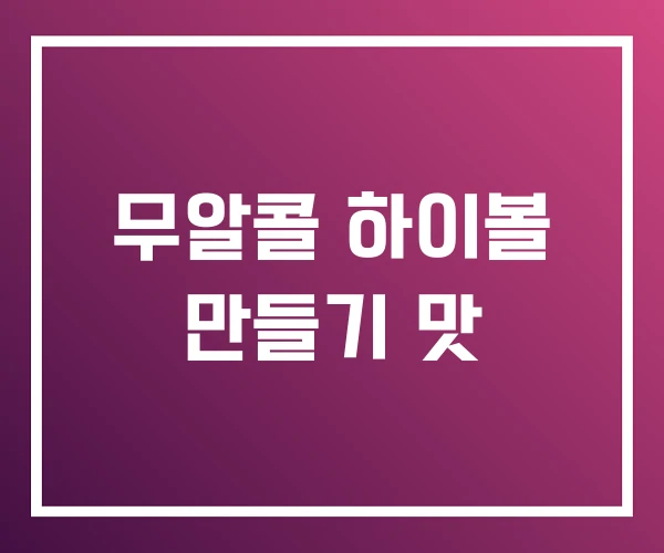 무알콜 하이볼 만들기 맛 무알콜 하이볼 만들기 맛