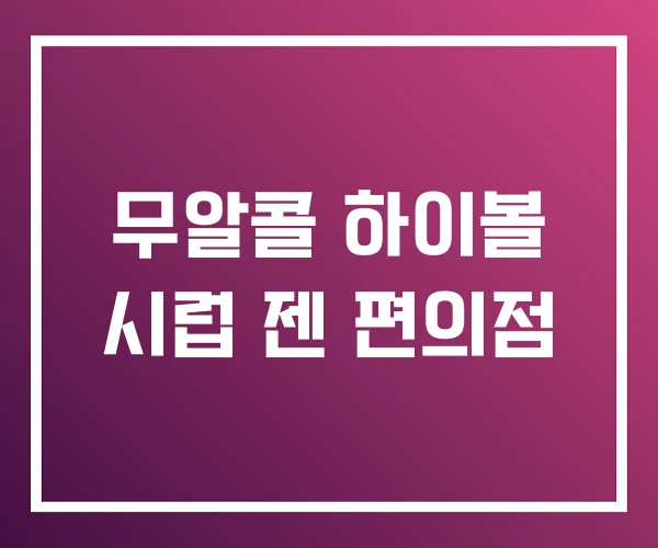 무알콜 하이볼 시럽 젠 편의점 무알콜 하이볼 시럽 젠 편의점
