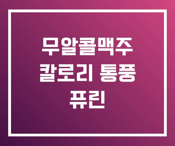 무알콜맥주 칼로리 통풍 퓨린 무알콜맥주 칼로리 통풍 퓨린