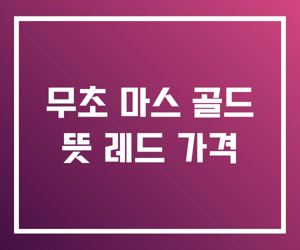 무초 마스 골드 뜻 레드 가격 무초 마스 골드 뜻 레드 가격