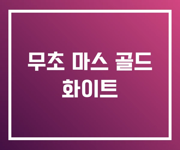무초 마스 골드 화이트