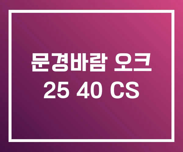 문경바람 오크 25 40 CS 문경바람 오크 25 40 CS
