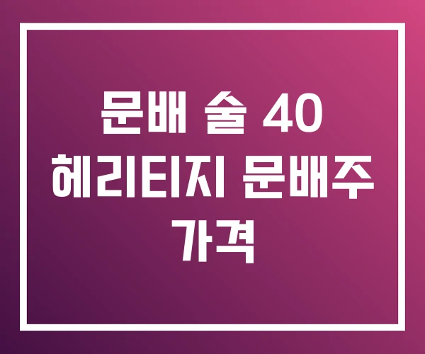 문배 술 40 헤리티지 문배주 가격 문배 술 40 헤리티지 문배주 가격