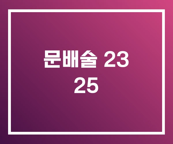 문배술 23 25