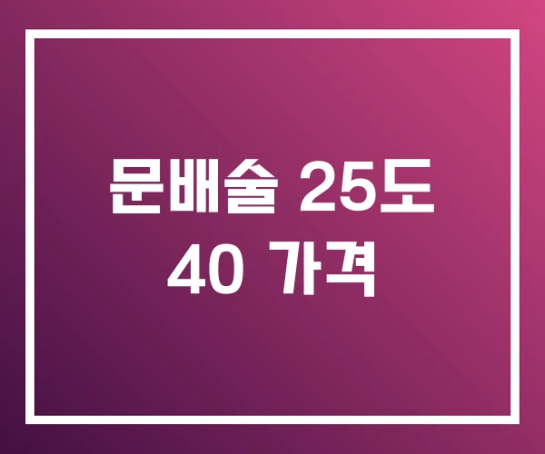 문배술 25도 40 가격 문배술 25도 40 가격