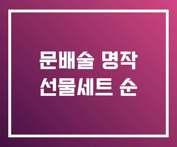 문배술 명작 선물세트 순