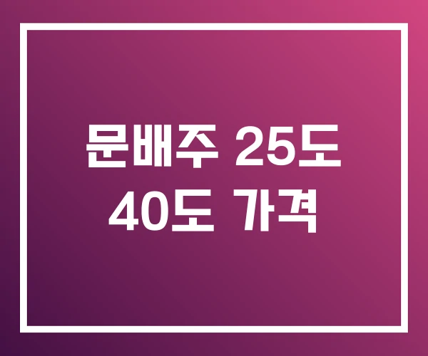 문배주 25도 40도 가격 문배주 25도 40도 가격