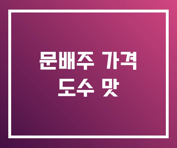 문배주 가격 도수 맛 문배주 가격 도수 맛