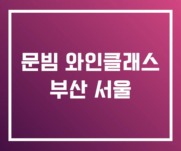 문빔 와인클래스 부산 서울