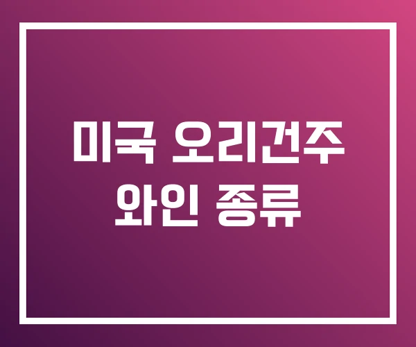 미국 오리건주 와인 종류