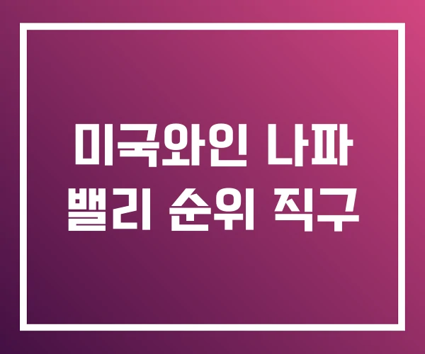 미국와인 나파 밸리 순위 직구