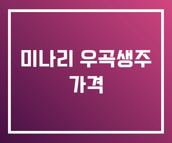 미나리 우곡생주 가격