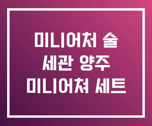 미니어처 술 세관 양주 미니어쳐 세트 미니어처 술 세관 양주 미니어쳐 세트