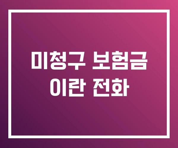 미청구 보험금 이란 전화 미청구 보험금 이란 전화