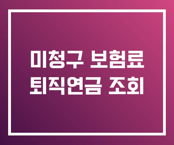 미청구 보험료 퇴직연금 조회