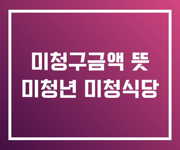 미청구금액 뜻 미청년 미청식당 미청구금액 뜻 미청년 미청식당