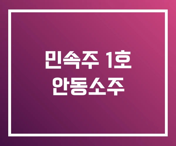 민속주 1호 안동소주 민속주 1호 안동소주