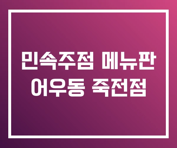 민속주점 메뉴판 어우동 죽전점