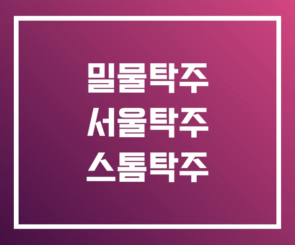 밀물탁주 서울탁주 스톰탁주