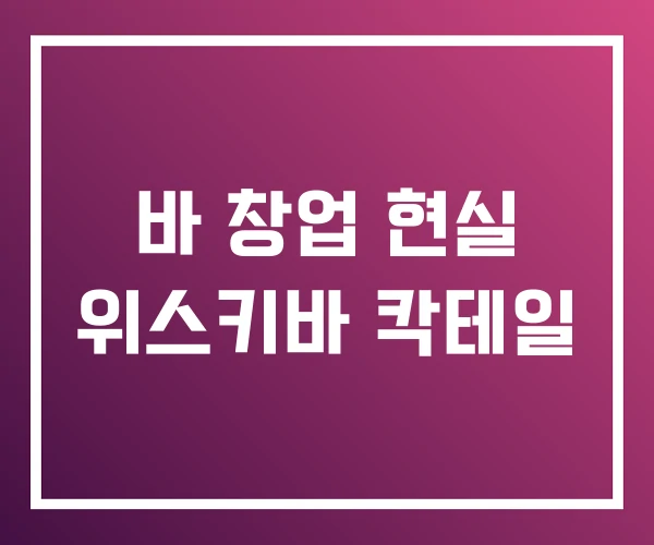 바 창업 현실 위스키바 칵테일 바 창업 현실 위스키바 칵테일