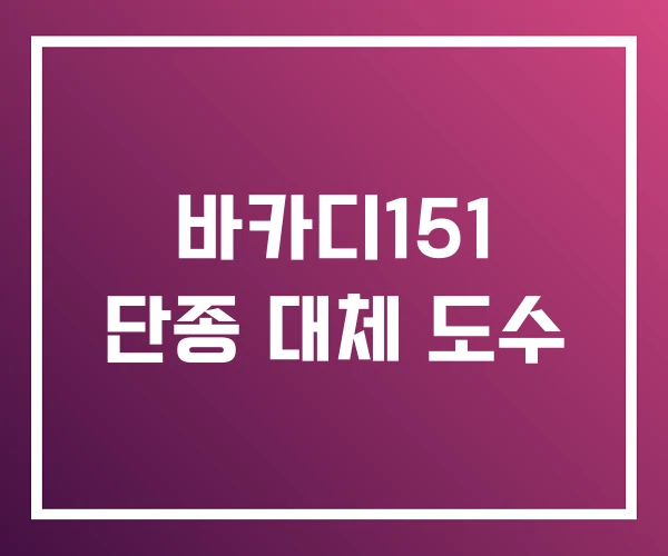 바카디151 단종 대체 도수