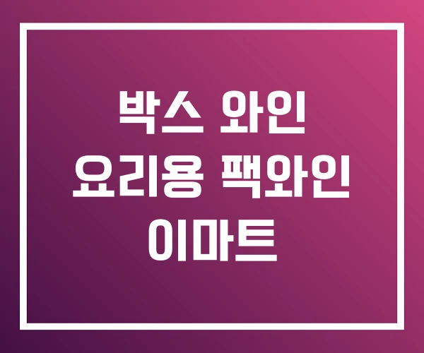 박스 와인 요리용 팩와인 이마트 박스 와인 요리용 팩와인 이마트