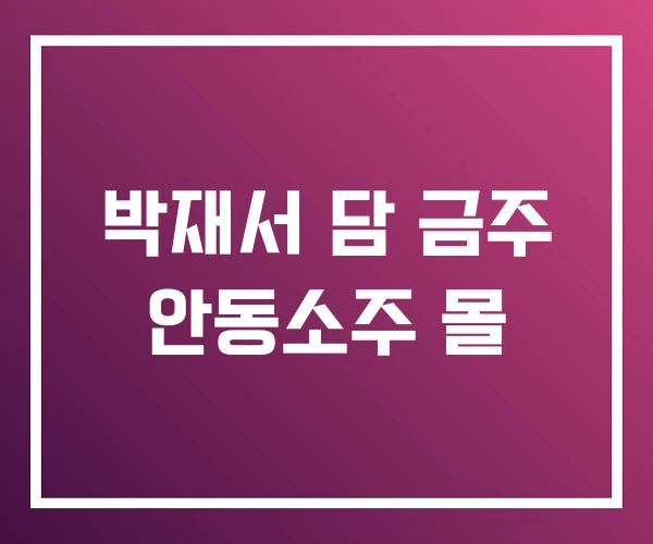 박재서 담 금주 안동소주 몰