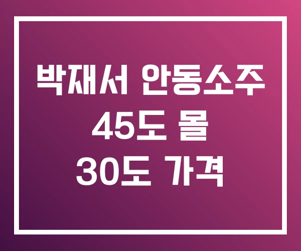 박재서 안동소주 45도 몰 30도 가격 박재서 안동소주 45도 몰 30도 가격