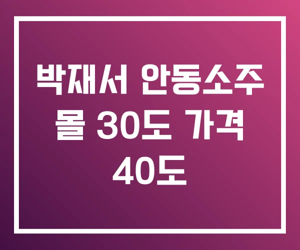 박재서 안동소주 몰 30도 가격 40도 박재서 안동소주 몰 30도 가격 40도