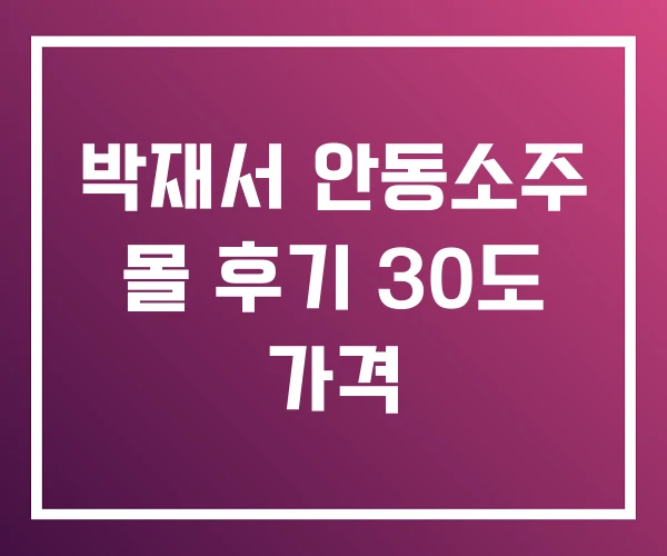 박재서 안동소주 몰 후기 30도 가격 박재서 안동소주 몰 후기 30도 가격