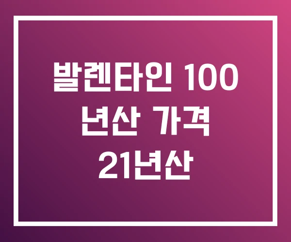 발렌타인 100 년산 가격 21년산 발렌타인 100 년산 가격 21년산