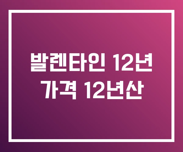 발렌타인 12년 가격 12년산