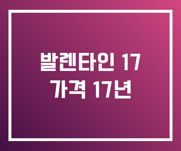 발렌타인 17 가격 17년