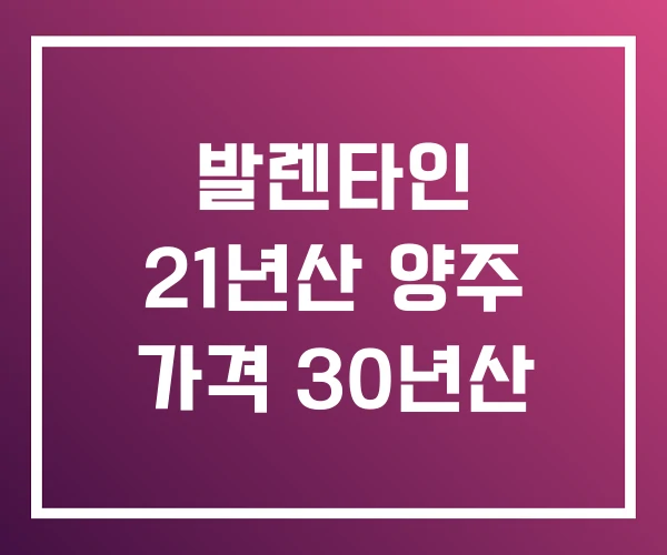 발렌타인 21년산 양주 가격 30년산
