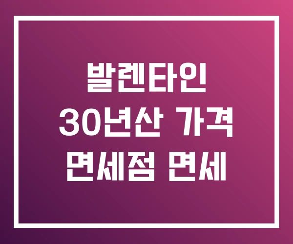 발렌타인 30년산 가격 면세점 면세