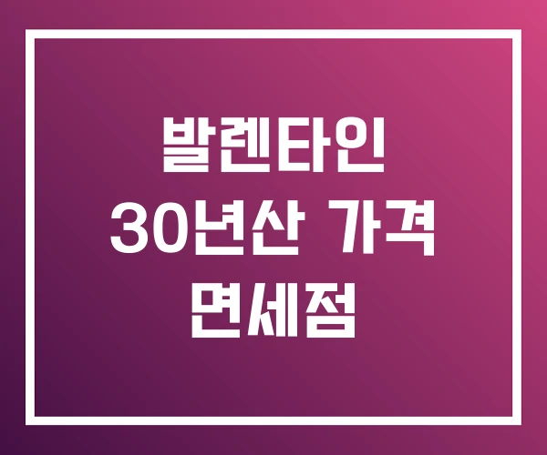 발렌타인 30년산 가격 면세점 발렌타인 30년산 가격 면세점