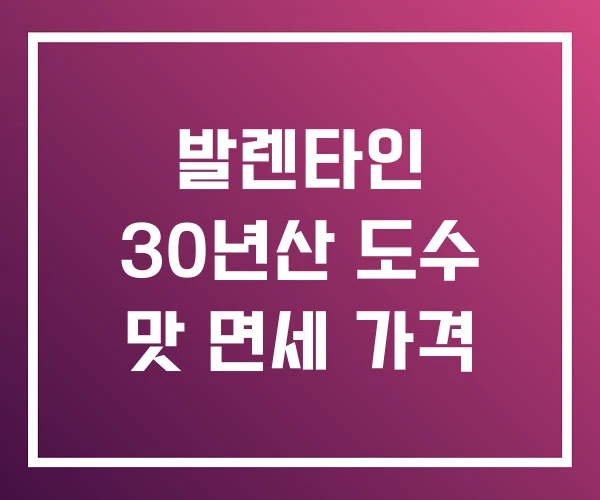 발렌타인 30년산 도수 맛 면세 가격 발렌타인 30년산 도수 맛 면세 가격