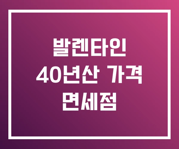 발렌타인 40년산 가격 면세점 발렌타인 40년산 가격 면세점