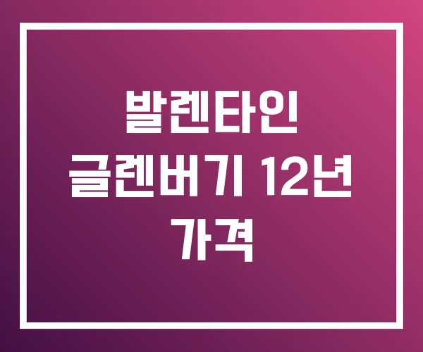 발렌타인 글렌버기 12년 가격