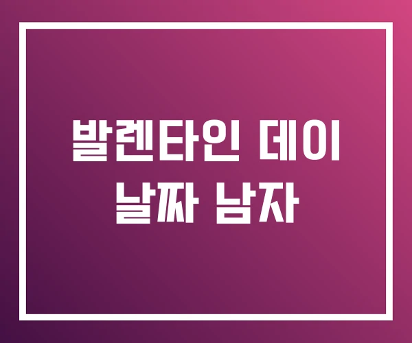 발렌타인 데이 날짜 남자