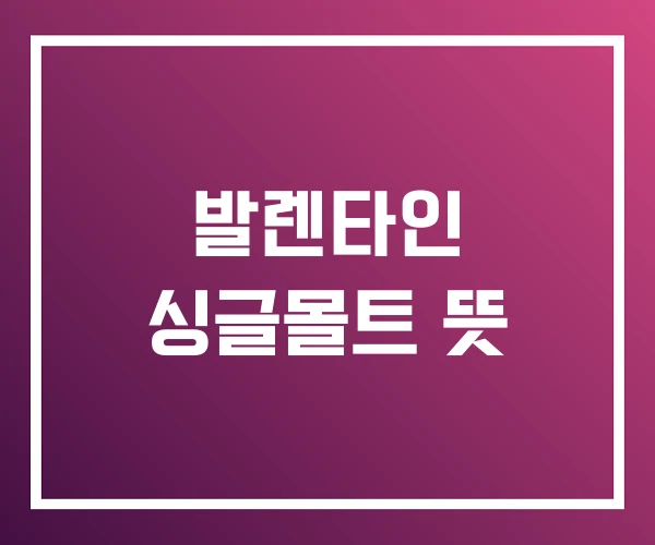 발렌타인 싱글몰트 뜻 발렌타인 싱글몰트 뜻