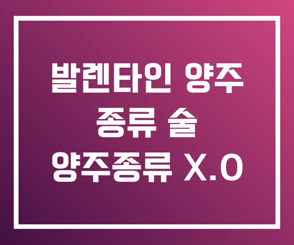 발렌타인 양주 종류 술 양주종류 X.O