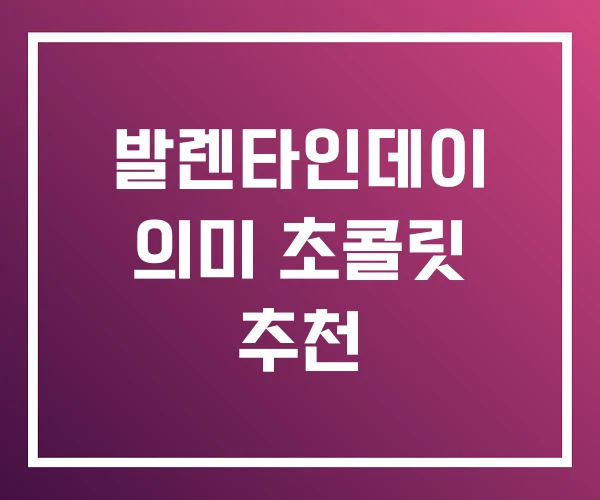 발렌타인데이 의미 초콜릿 추천